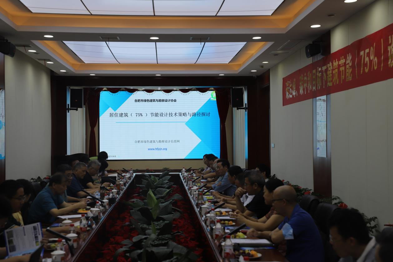 碳達(dá)峰、碳中和目標(biāo)下建筑節(jié)能（75%）設(shè)計(jì)技術(shù)路線(xiàn)與策略現(xiàn)場(chǎng)座談會(huì)走進(jìn)合肥神舟建筑集團(tuán)